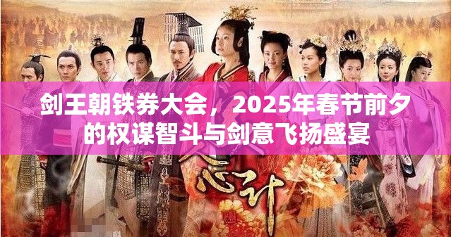 剑王朝铁券大会，2025年春节前夕的权谋智斗与剑意飞扬盛宴