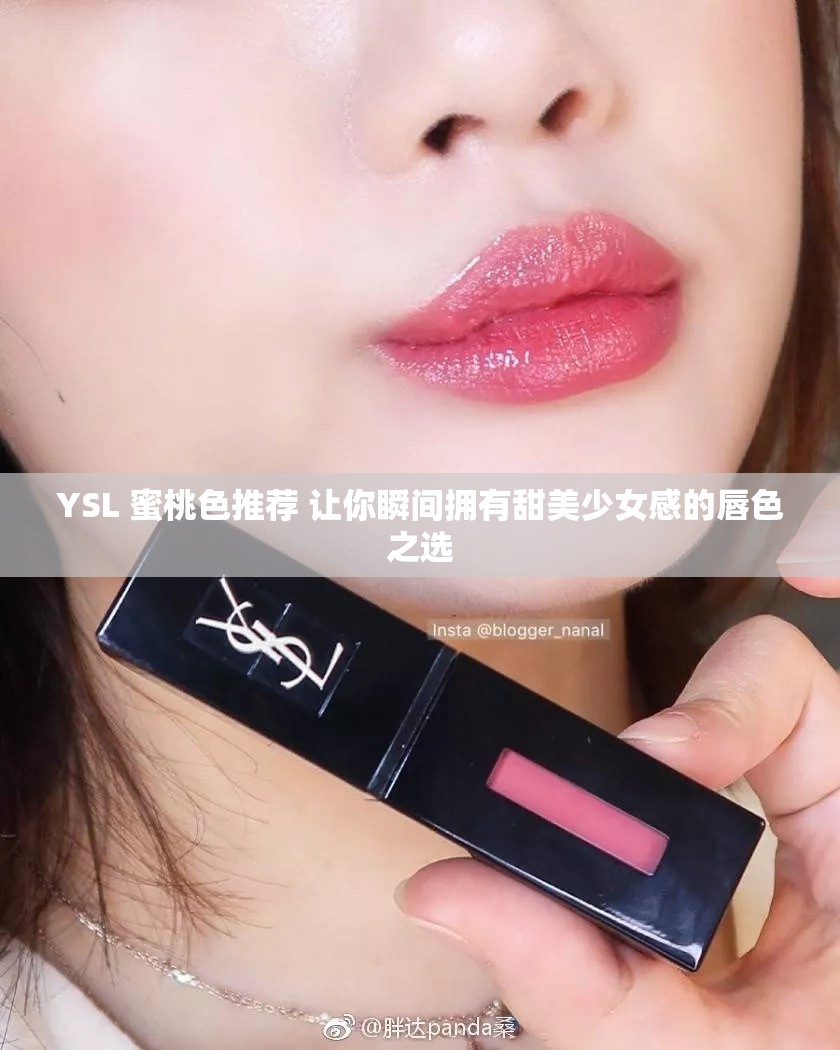 YSL 蜜桃色推荐 让你瞬间拥有甜美少女感的唇色之选