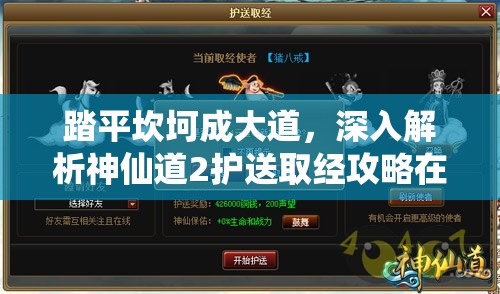 踏平坎坷成大道，深入解析神仙道2护送取经攻略在资源管理中的核心价值与高效策略