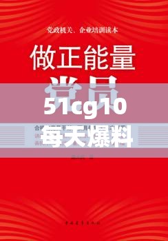 51cg10 每天爆料正能量：传递温暖，激发向上力量