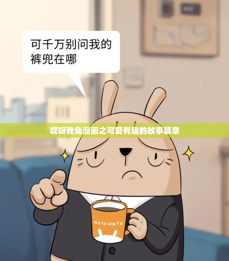 哎呀我兔漫画之可爱有趣的故事篇章