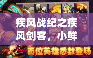 疾风战纪之疾风剑客，小鲜肉演绎武侠新纪元，引领潮流风尚