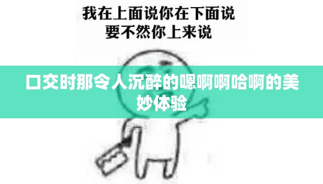 口交时那令人沉醉的嗯啊啊哈啊的美妙体验