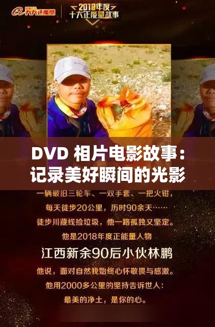 DVD 相片电影故事：记录美好瞬间的光影传奇