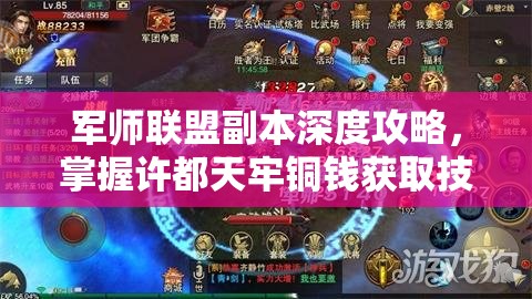 军师联盟副本深度攻略，掌握许都天牢铜钱获取技巧，揭秘资源管理高效艺术