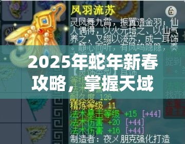 2025年蛇年新春攻略，掌握天域苍穹伙伴召唤技巧，解锁战斗策略新境界