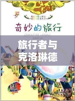 旅行者与克洛琳德奇妙拔萝卜之旅