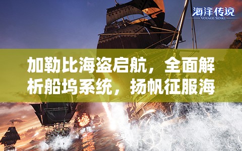 加勒比海盗启航，全面解析船坞系统，扬帆征服海域的必备策略指南