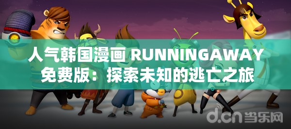 人气韩国漫画 RUNNINGAWAY 免费版：探索未知的逃亡之旅