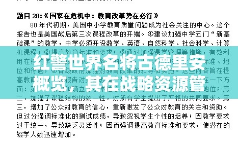 红警世界名将古德里安概览，其在战略资源管理与调配中的核心作用解析