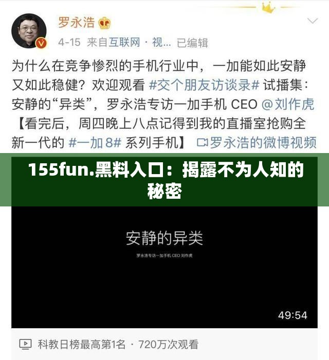 155fun.黑料入口：揭露不为人知的秘密