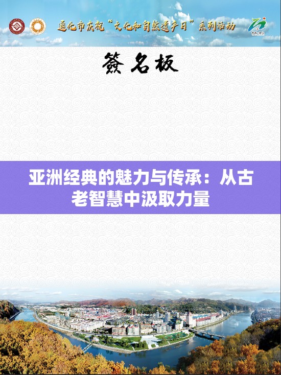 亚洲经典的魅力与传承：从古老智慧中汲取力量