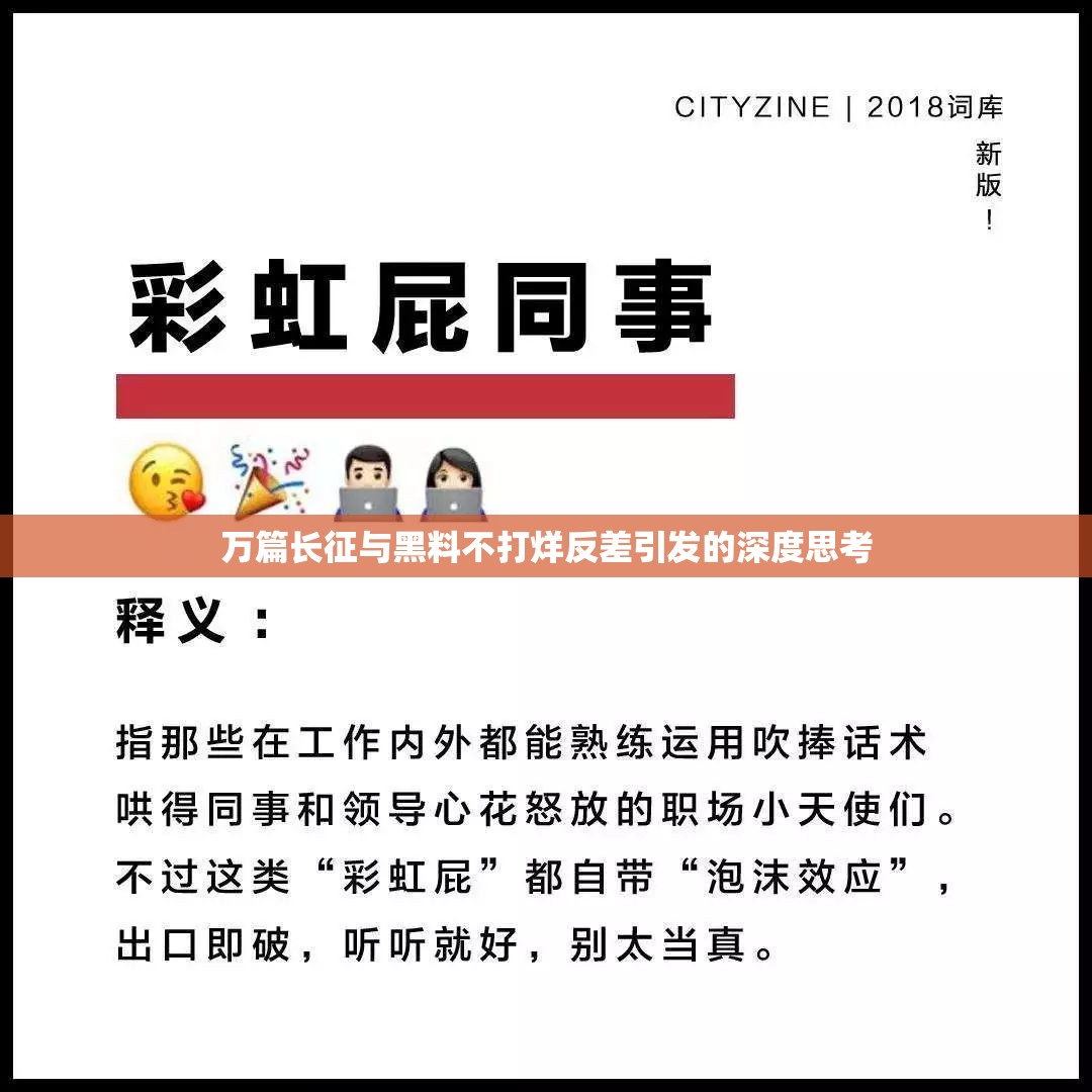 万篇长征与黑料不打烊反差引发的深度思考