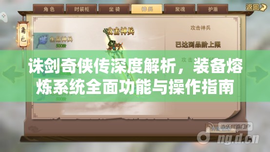 诛剑奇侠传深度解析，装备熔炼系统全面功能与操作指南