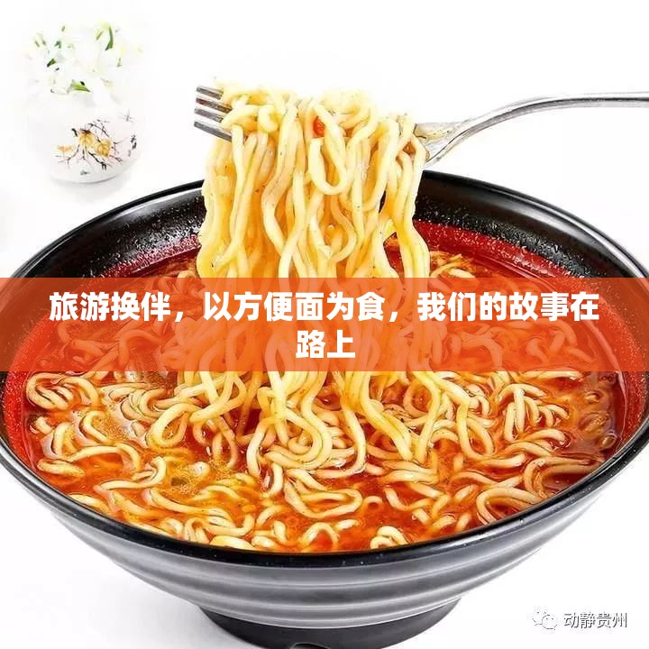 旅游换伴，以方便面为食，我们的故事在路上