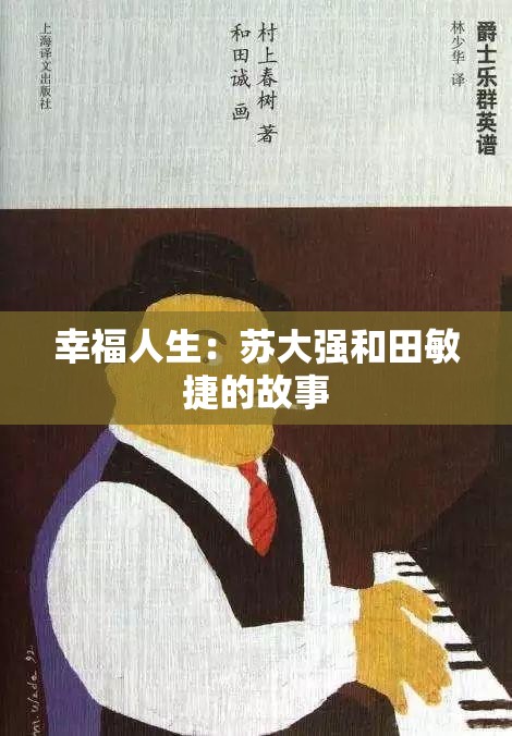 幸福人生：苏大强和田敏捷的故事