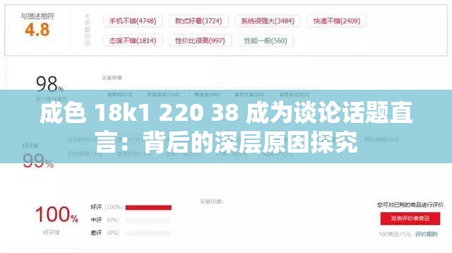 成色 18k1 220 38 成为谈论话题直言：背后的深层原因探究