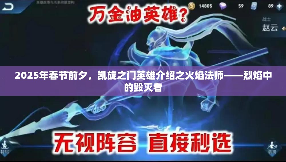 2025年春节前夕，凯旋之门英雄介绍之火焰法师——烈焰中的毁灭者