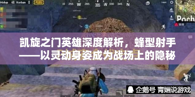 凯旋之门英雄深度解析，蜂型射手——以灵动身姿成为战场上的隐秘鬼魅杀手