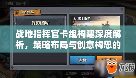 战地指挥官卡组构建深度解析，策略布局与创意构思的激情碰撞