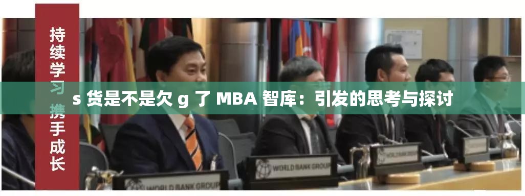 s 货是不是欠 g 了 MBA 智库：引发的思考与探讨