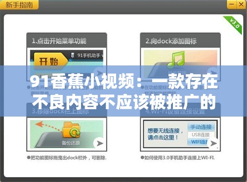 91香蕉小视频：一款存在不良内容不应该被推广的视频应用