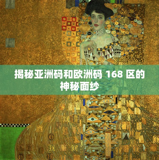 揭秘亚洲码和欧洲码 168 区的神秘面纱