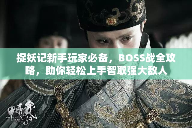 捉妖记新手玩家必备，BOSS战全攻略，助你轻松上手智取强大敌人