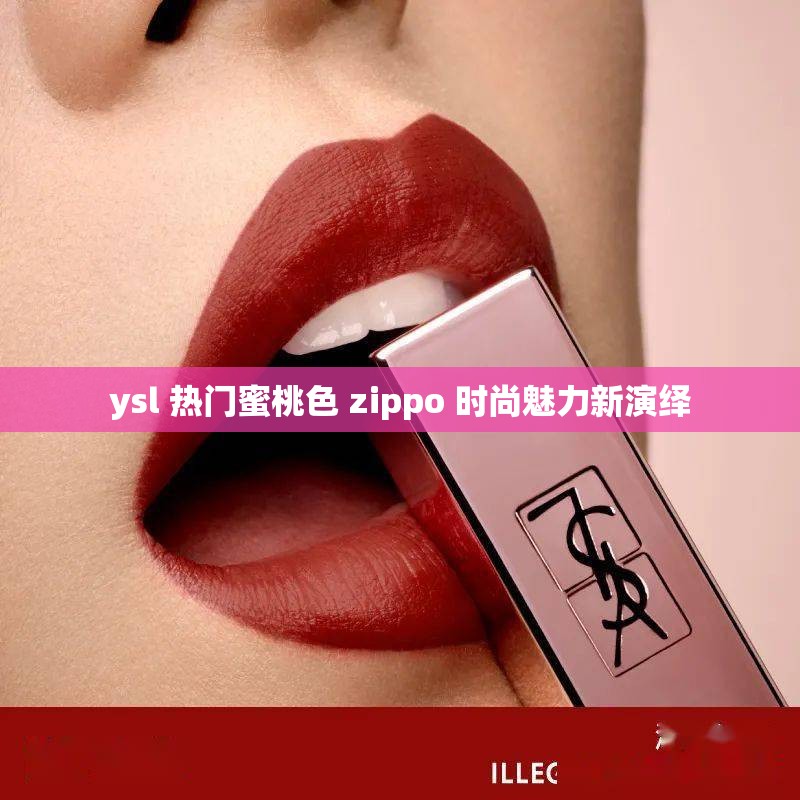 ysl 热门蜜桃色 zippo 时尚魅力新演绎