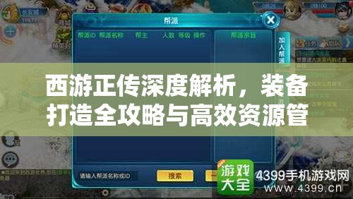 西游正传深度解析，装备打造全攻略与高效资源管理艺术