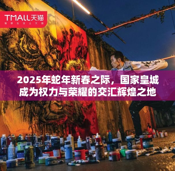 2025年蛇年新春之际，国家皇城成为权力与荣耀的交汇辉煌之地