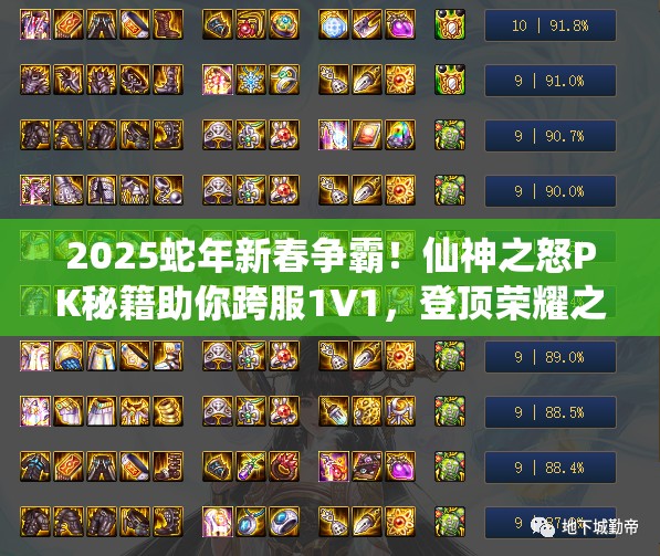 2025蛇年新春争霸！仙神之怒PK秘籍助你跨服1V1，登顶荣耀之巅