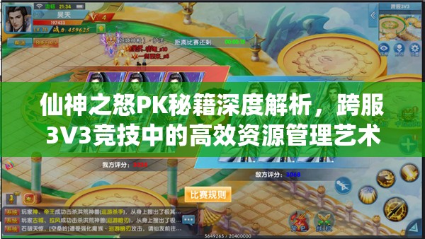 仙神之怒PK秘籍深度解析，跨服3V3竞技中的高效资源管理艺术