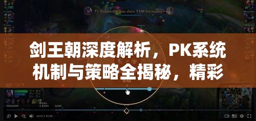 剑王朝深度解析，PK系统机制与策略全揭秘，精彩对决不容错过！（下）