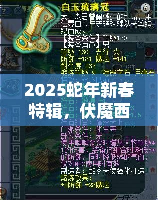 2025蛇年新春特辑，伏魔西游坐骑养成全攻略，助你驰骋西游世界尽显炫酷风采