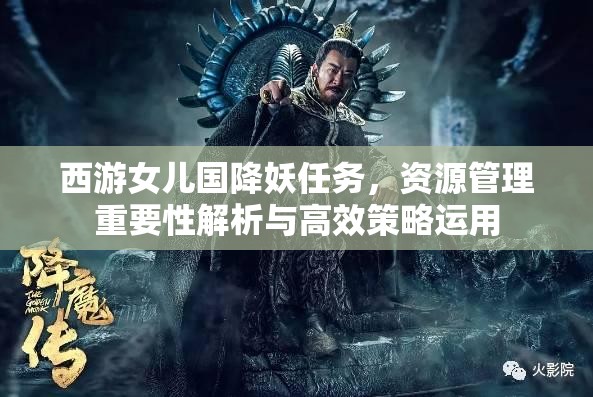 西游女儿国降妖任务，资源管理重要性解析与高效策略运用