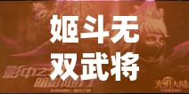 姬斗无双武将深度解读，疾风之影夏侯渊，揭秘战场鬼魅刺客的制胜之道