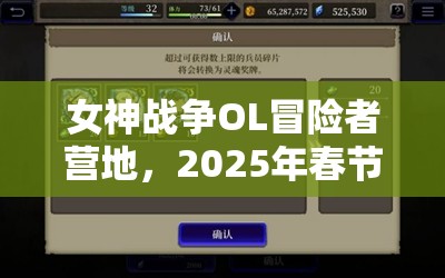 女神战争OL冒险者营地，2025年春节前夕，邂逅一场前所未有的奇妙之旅