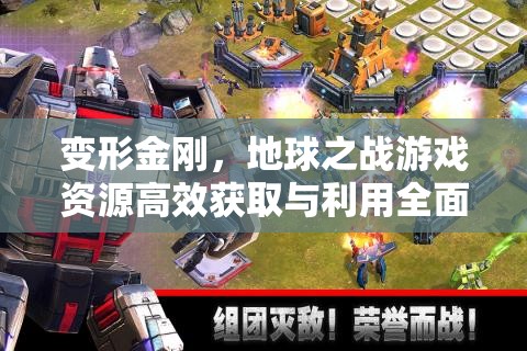 变形金刚，地球之战游戏资源高效获取与利用全面攻略