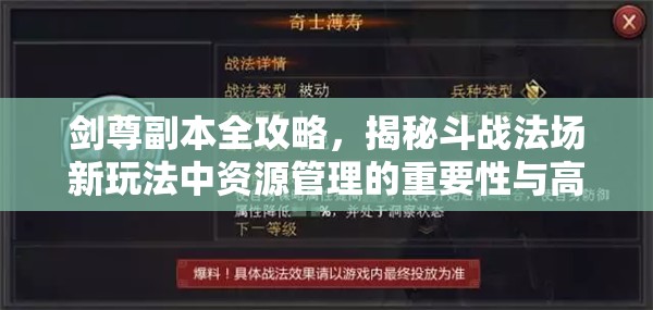 剑尊副本全攻略，揭秘斗战法场新玩法中资源管理的重要性与高效实战策略