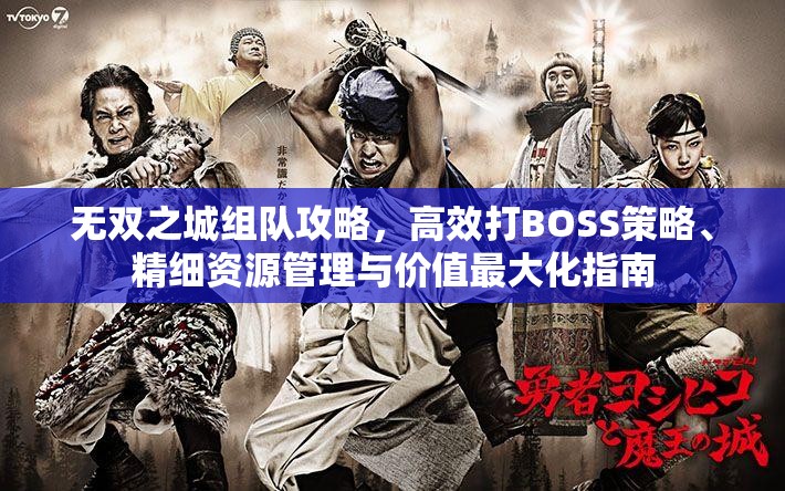 无双之城组队攻略，高效打BOSS策略、精细资源管理与价值最大化指南