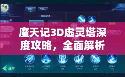 魔天记3D虚灵塔深度攻略，全面解析资源管理、高效利用策略及避免浪费技巧