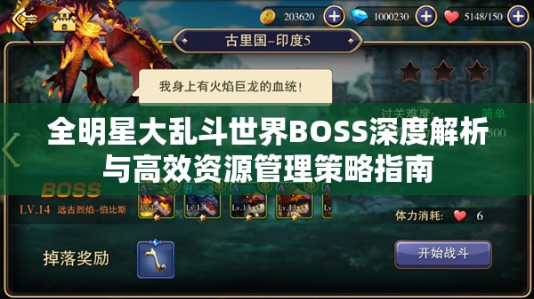 全明星大乱斗世界BOSS深度解析与高效资源管理策略指南