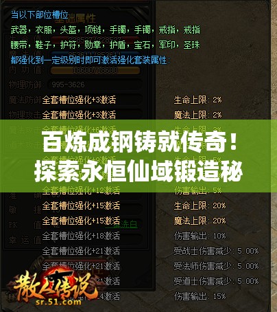 百炼成钢铸就传奇！探索永恒仙域锻造秘法强化篇，解锁神兵利器的不朽荣耀之路