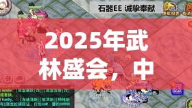 2025年武林盛会，中华英雄斗技场巅峰对决，高手内力比拼再掀风云