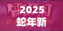 2025蛇年新春特辑，三国卡牌大战高速爆发流牌组策略，雷霆一击制胜秘籍