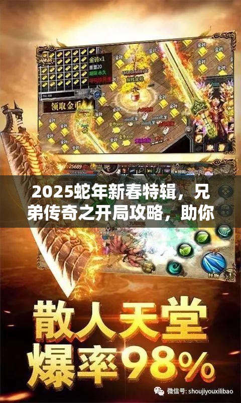 2025蛇年新春特辑，兄弟传奇之开局攻略，助你快速崛起，称霸游戏世界