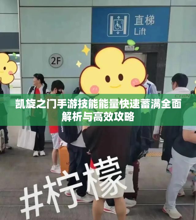 凯旋之门手游技能能量快速蓄满全面解析与高效攻略