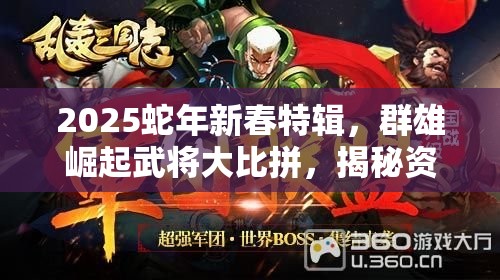 2025蛇年新春特辑，群雄崛起武将大比拼，揭秘资源管理高效策略