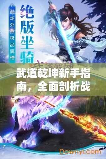 武道乾坤新手指南，全面剖析战斗模式，助你快速上手游戏策略